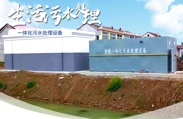城关一体化生活污水处理设备